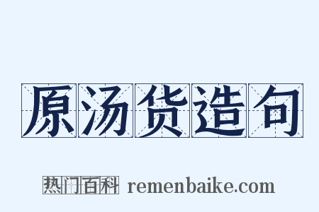 原汤货造句是什么意思的图片